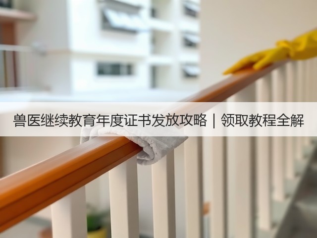 兽医继续教育年度证书发放攻略|领取教程全解(图2) 兽医继续教育年度证书发放攻略|领取教程全解(图2)