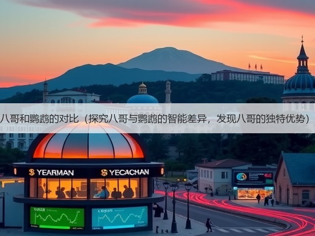 八哥和鹦鹉的对比(探究八哥与鹦鹉的智能差异,发现八哥的独特优势)(图2) 八哥和鹦鹉的对比(探究八哥与鹦鹉的智能差异,发现八哥的独特优势)(图2)