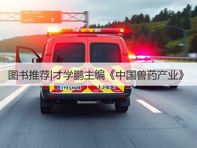 图书推荐|才学鹏主编《中国兽药产业》(图3) 图书推荐|才学鹏主编《中国兽药产业》(图3)