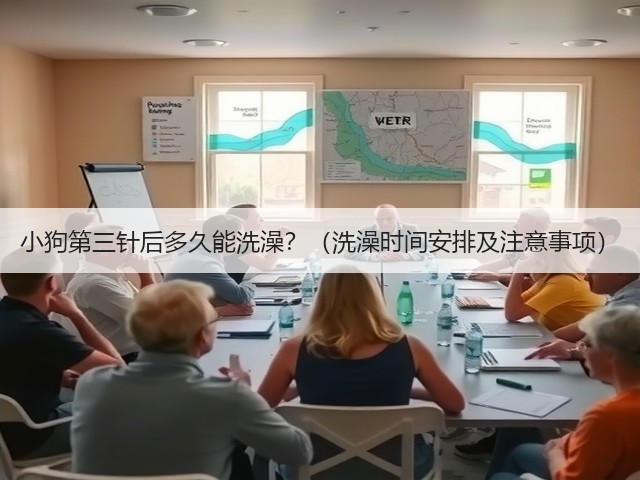 小狗第三针后多久能洗澡？（洗澡时间安排及注意事项）(图1)