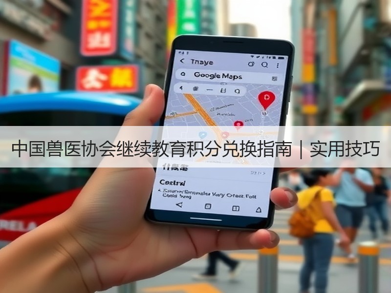 中国兽医协会继续教育积分兑换指南｜实用技巧