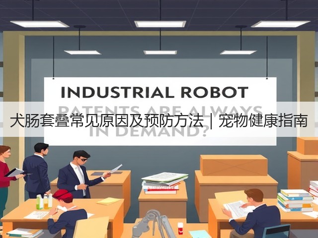 犬肠套叠常见原因及预防方法｜宠物健康指南(图3)