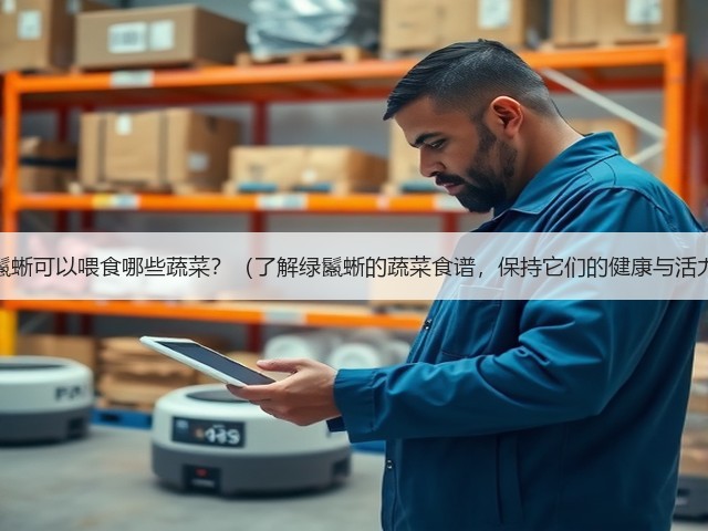 以绿鬣蜥可以喂食哪些蔬菜?(了解绿鬣蜥的蔬菜食谱,保持它们的健康与活力。)(图2) 以绿鬣蜥可以喂食哪些蔬菜?(了解绿鬣蜥的蔬菜食谱,保持它们的健康与活力。)(图2)
