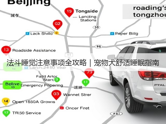 法斗睡觉注意事项全攻略|宠物犬舒适睡眠指南(图2) 法斗睡觉注意事项全攻略|宠物犬舒适睡眠指南(图2)