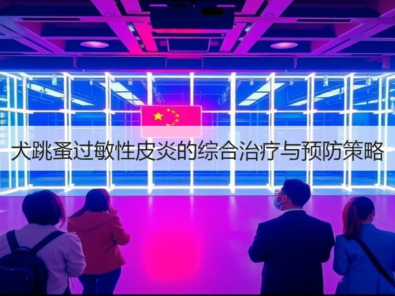 犬跳蚤过敏性皮炎的综合治疗与预防策略