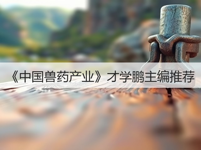 《中国兽药产业》才学鹏主编推荐(图3)