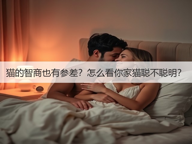 猫的智商也有参差?怎么看你家猫聪不聪明?(图1) 猫的智商也有参差?怎么看你家猫聪不聪明?(图1)