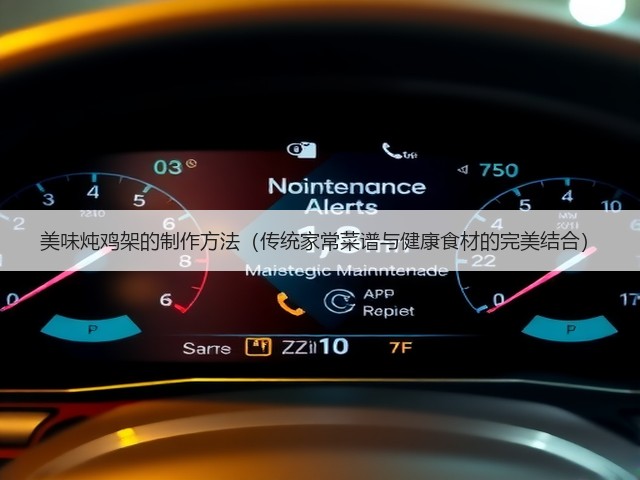 美味炖鸡架的制作方法(传统家常菜谱与健康食材的完美结合)(图1) 美味炖鸡架的制作方法(传统家常菜谱与健康食材的完美结合)(图1)