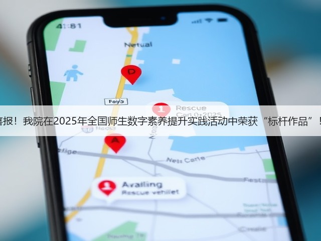 喜报!我院在2025年全国师生数字素养提升实践活动中荣获“标杆作品”!(图3) 喜报!我院在2025年全国师生数字素养提升实践活动中荣获“标杆作品”!(图3)