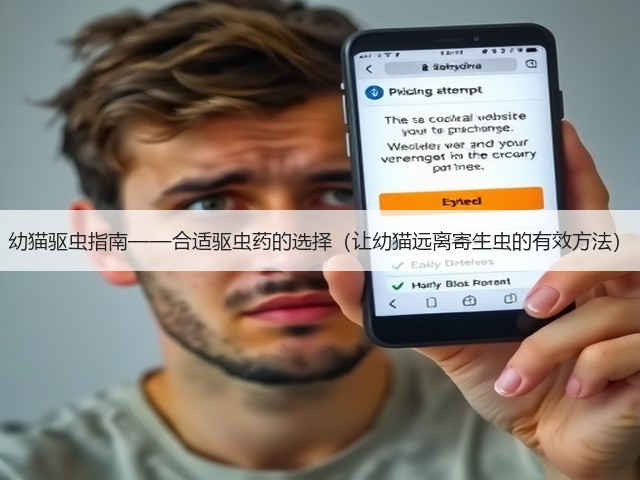 幼猫驱虫指南——合适驱虫药的选择(让幼猫远离寄生虫的有效方法)(图1) 幼猫驱虫指南——合适驱虫药的选择(让幼猫远离寄生虫的有效方法)(图1)
