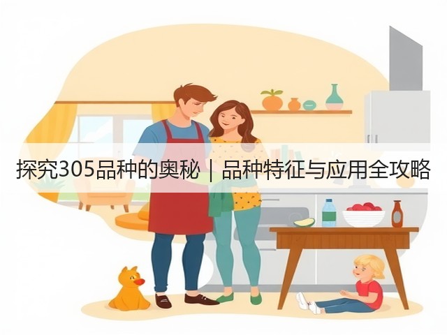 探究305品种的奥秘|品种特征与应用全攻略(图2) 探究305品种的奥秘|品种特征与应用全攻略(图2)
