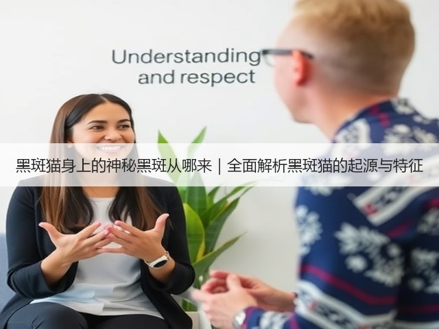 黑斑猫身上的神秘黑斑从哪来|全面解析黑斑猫的起源与特征(图2) 黑斑猫身上的神秘黑斑从哪来|全面解析黑斑猫的起源与特征(图2)