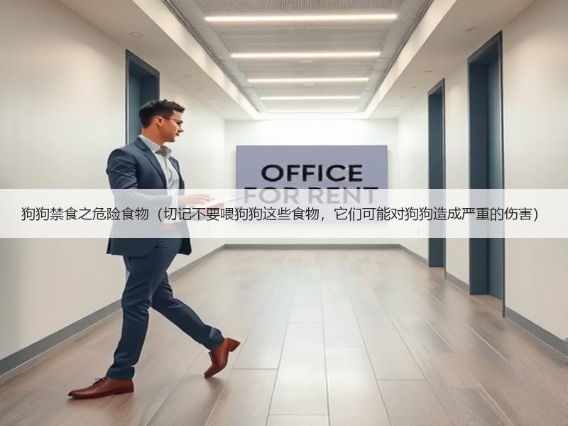 狗狗禁食之危险食物（切记不要喂狗狗这些食物，它们可能对狗狗造