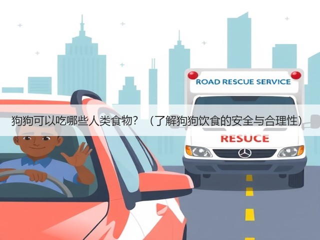 狗狗可以吃哪些人类食物?(了解狗狗饮食的安全与合理性)(图2) 狗狗可以吃哪些人类食物?(了解狗狗饮食的安全与合理性)(图2)
