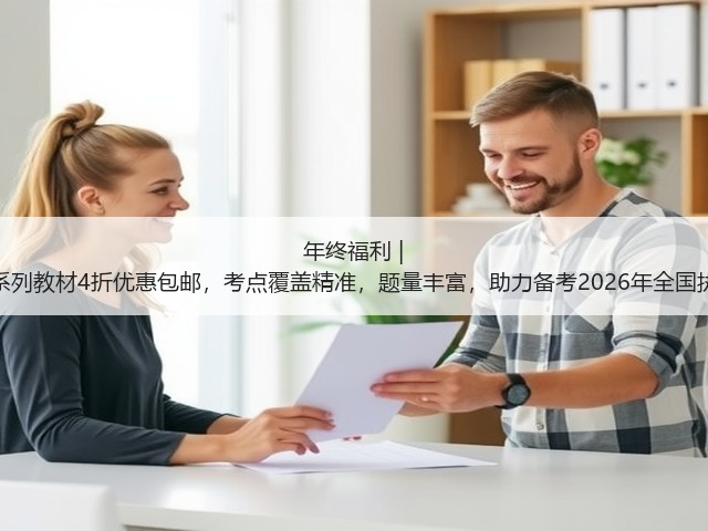 年终福利 | 执业兽医资格考试系列教材4折优惠包邮,考点覆盖精准,题量丰富,助力备考2026年全国执业兽医资格考试!(图2) 年终福利 | 执业兽医资格考试系列教材4折优惠包邮,考点覆盖精准,题量丰富,助力备考2026年全国执业兽医资格考试!(图2)
