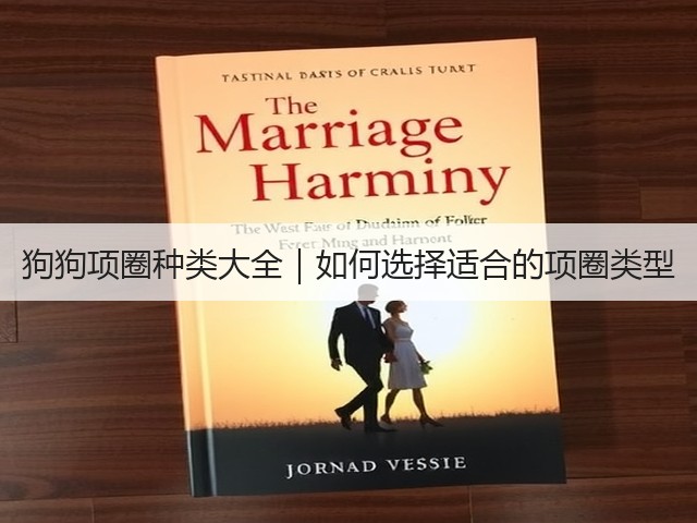 狗狗项圈种类大全|如何选择适合的项圈类型(图3) 狗狗项圈种类大全|如何选择适合的项圈类型(图3)