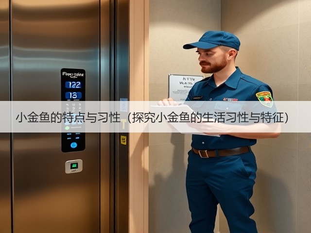 小金鱼的特点与习性(探究小金鱼的生活习性与特征)(图3) 小金鱼的特点与习性(探究小金鱼的生活习性与特征)(图3)