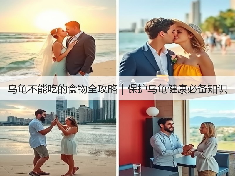 乌龟不能吃的食物全攻略｜保护乌龟健康必备知识