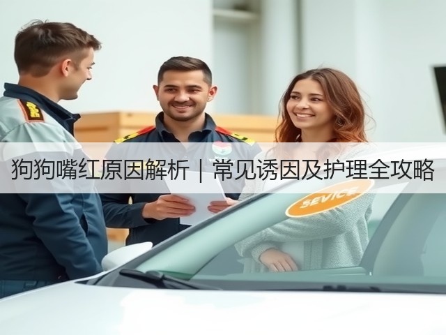 狗狗嘴红原因解析｜常见诱因及护理全攻略(图1)