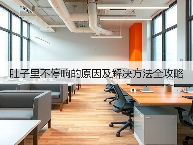 肚子里不停响的原因及解决方法全攻略(图2)