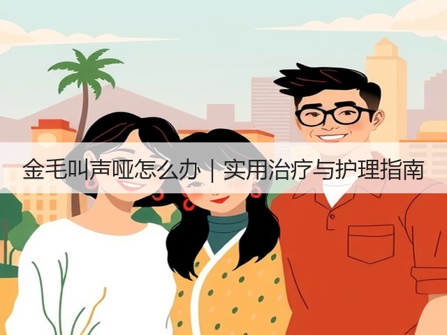 金毛叫声哑怎么办|实用治疗与护理指南(图1) 金毛叫声哑怎么办|实用治疗与护理指南(图1)