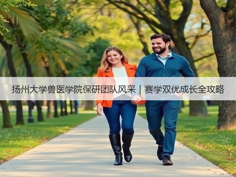 扬州大学兽医学院保研团队风采｜赛学双优成长全攻略