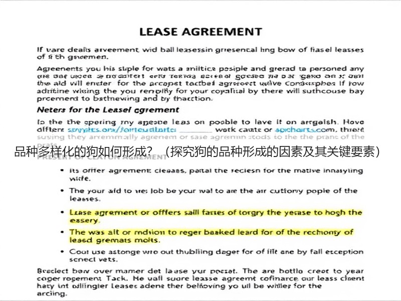 品种多样化的狗如何形成？（探究狗的品种形成的因素及其关键要素）