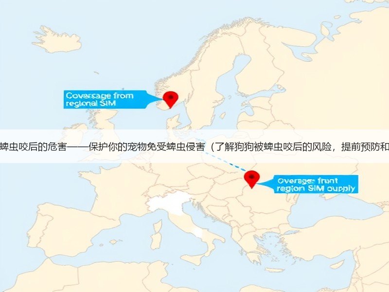 狗狗被蜱虫咬后的危害——保护你的宠物免受蜱虫侵害（了解狗狗被蜱虫咬后的风险，提前