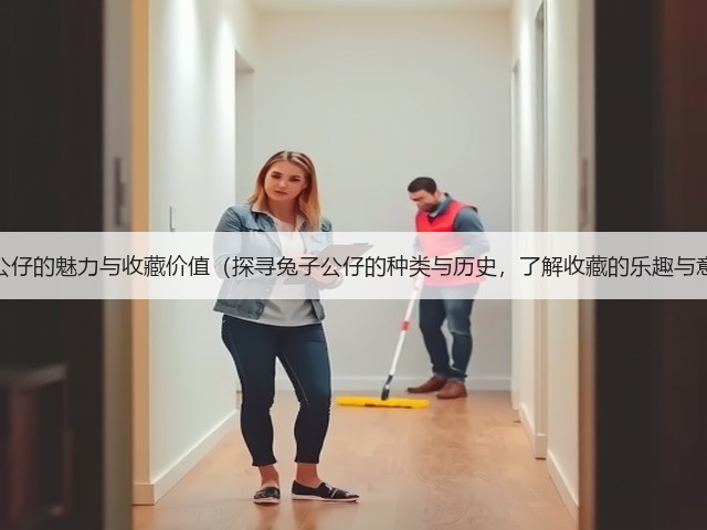 兔子公仔的魅力与收藏价值(探寻兔子公仔的种类与历史,了解收藏的乐趣与意义)(图3) 兔子公仔的魅力与收藏价值(探寻兔子公仔的种类与历史,了解收藏的乐趣与意义)(图3)