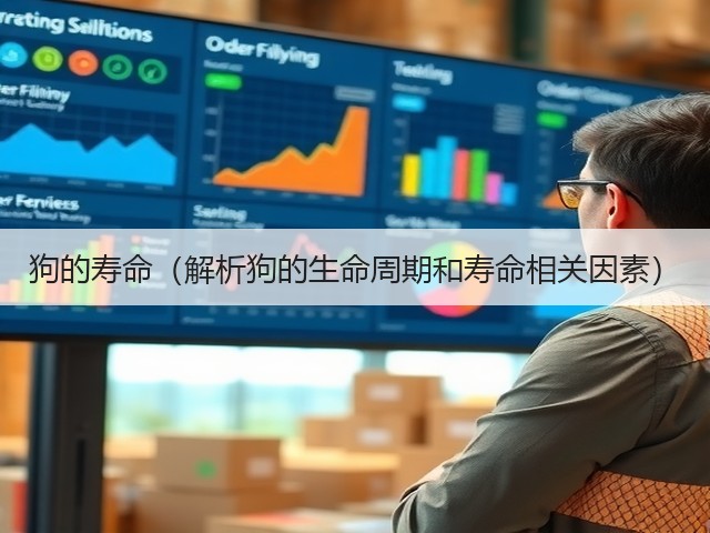 狗的寿命(解析狗的生命周期和寿命相关因素)(图2) 狗的寿命(解析狗的生命周期和寿命相关因素)(图2)
