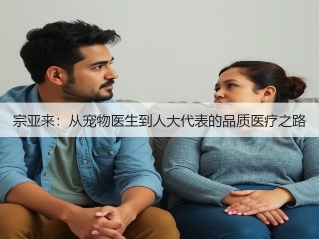 宗亚来：从宠物医生到人大代表的品质医疗之路(图1)