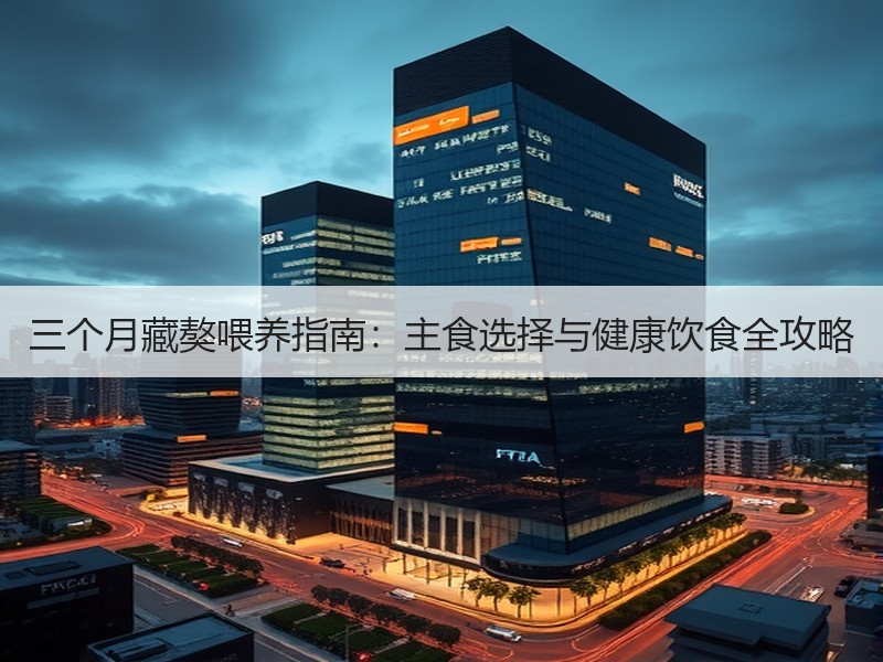 三个月藏獒喂养指南：主食选择与健康饮食全攻略
