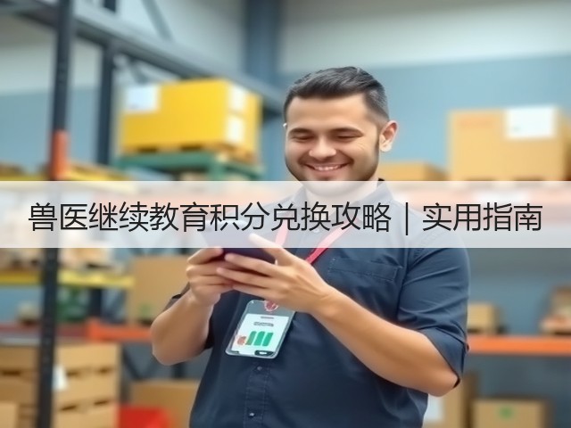 兽医继续教育积分兑换攻略｜实用指南(图3)