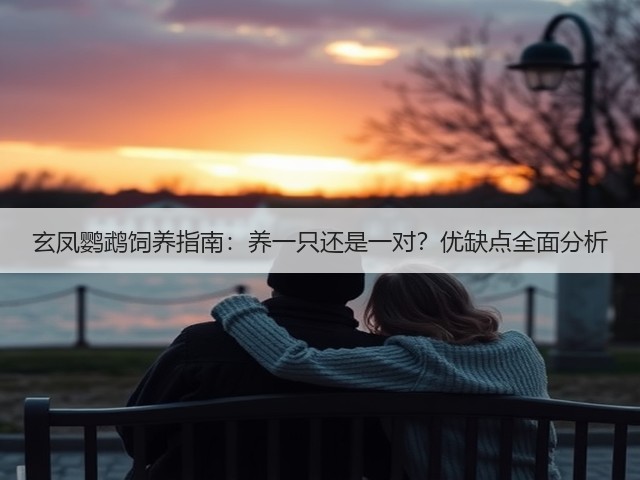 玄凤鹦鹉饲养指南:养一只还是一对?优缺点全面分析(图2) 玄凤鹦鹉饲养指南:养一只还是一对?优缺点全面分析(图2)