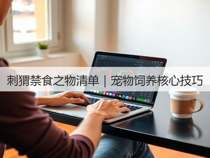 刺猬禁食之物清单｜宠物饲养核心技巧
