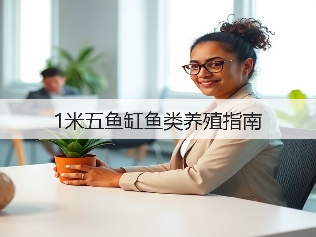 1米五鱼缸鱼类养殖指南(图2) 1米五鱼缸鱼类养殖指南(图2)