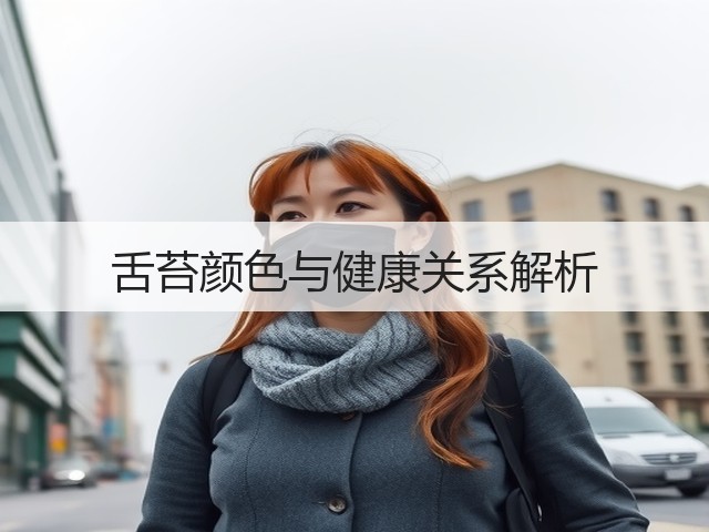 舌苔颜色与健康关系解析(图1) 舌苔颜色与健康关系解析(图1)