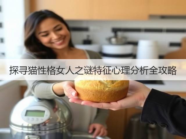 探寻猫性格女人之谜特征心理分析全攻略(图1) 探寻猫性格女人之谜特征心理分析全攻略(图1)