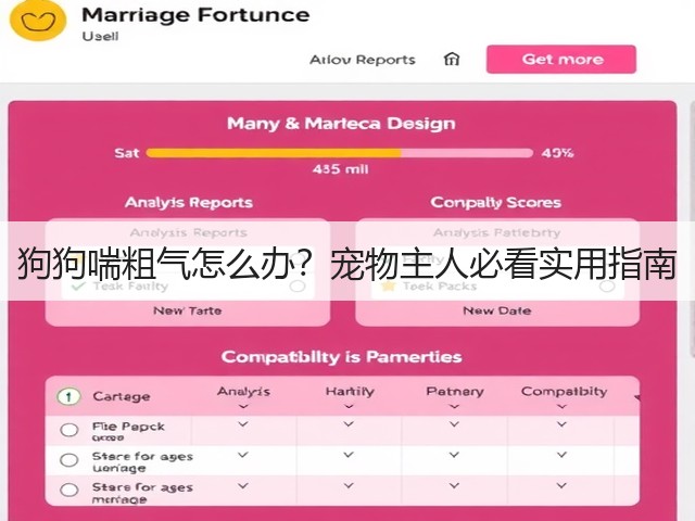 狗狗喘粗气怎么办？宠物主人必看实用指南(图1)