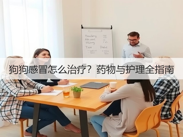 狗狗感冒怎么治疗?药物与护理全指南(图1) 狗狗感冒怎么治疗?药物与护理全指南(图1)