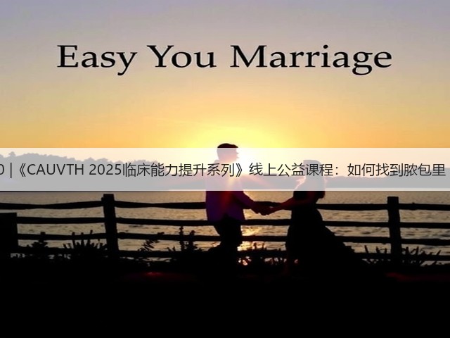 12月30日19:00 |《CAUVTH 2025临床能力提升系列》线上公益课程:如何找到脓包里“飞来”的异物(图1) 12月30日19:00 |《CAUVTH 2025临床能力提升系列》线上公益课程:如何找到脓包里“飞来”的异物(图1)