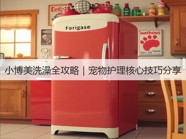 小博美洗澡全攻略|宠物护理核心技巧分享(图1) 小博美洗澡全攻略|宠物护理核心技巧分享(图1)