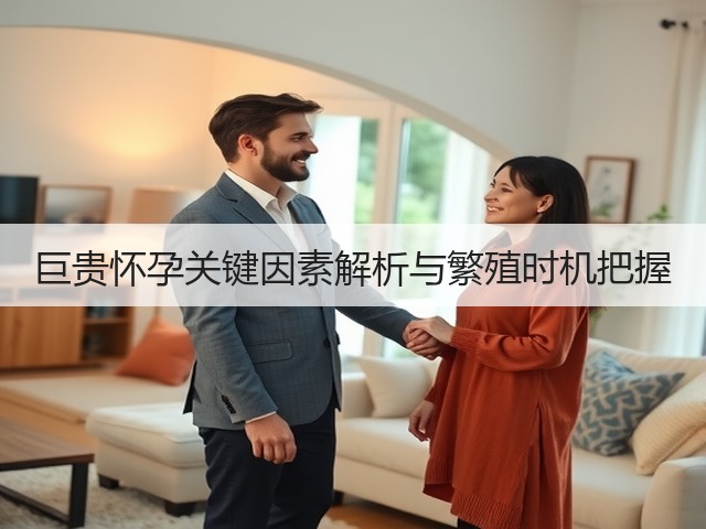 巨贵怀孕关键因素解析与繁殖时机把握(图3) 巨贵怀孕关键因素解析与繁殖时机把握(图3)