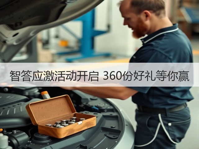 智答应激活动开启 360份好礼等你赢(图2)