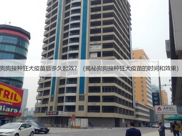 狗狗接种狂犬疫苗后多久起效?(揭秘狗狗接种狂犬疫苗的时间和效果)(图1) 狗狗接种狂犬疫苗后多久起效?(揭秘狗狗接种狂犬疫苗的时间和效果)(图1)