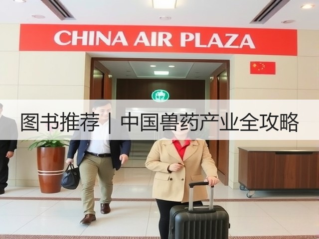 图书推荐|中国兽药产业全攻略(图2) 图书推荐|中国兽药产业全攻略(图2)