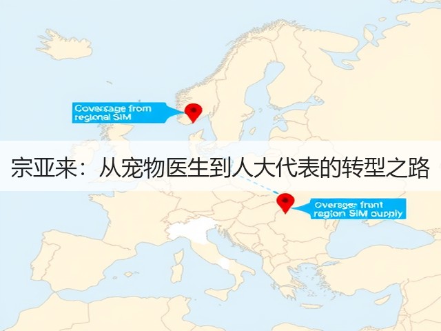 宗亚来:从宠物医生到人大代表的转型之路(图2) 宗亚来:从宠物医生到人大代表的转型之路(图2)