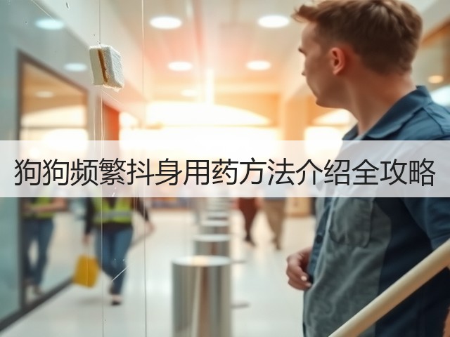 狗狗频繁抖身用药方法介绍全攻略(图3) 狗狗频繁抖身用药方法介绍全攻略(图3)