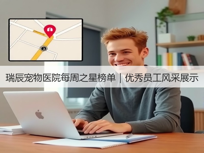 瑞辰宠物医院每周之星榜单｜优秀员工风采展示