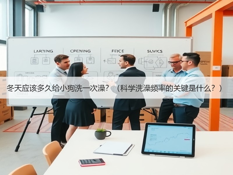 冬天应该多久给小狗洗一次澡？（科学洗澡频率的关键是什么？）